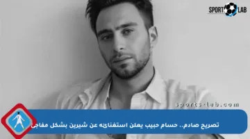 تصريح صادم.. حسام حبيب يعلن استغنائه عن شيرين بشكل مفاجئ